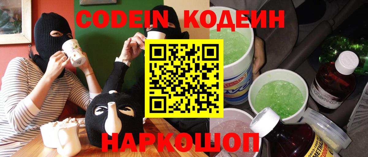 Кодеин напиток Lean (лин)  Вход с VPN  Оренбург 