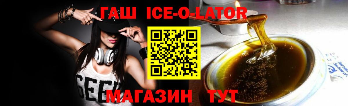 ГАШИШ Ice-O-Lator Оренбург